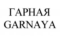 ГАРНАЯ GARNAYA