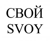 СВОЙ SVOY