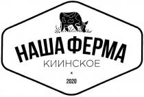 НАША ФЕРМА КИИНСКОЕ