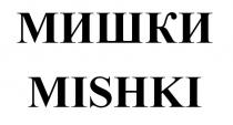 МИШКИ MISHKI