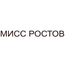 МИСС РОСТОВ