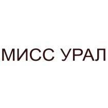 МИСС УРАЛ