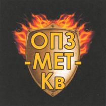 ОПЗ-МЕТ-КВ