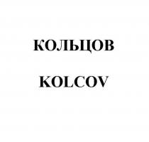 КОЛЬЦОВ KOLCOV