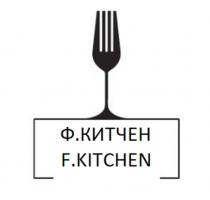 Ф.КИТЧЕН F.KITCHEN