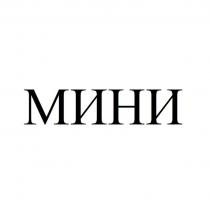 МИНИ