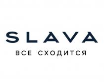 SLAVA ВСЕ СХОДИТСЯ