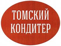 ТОМСКИЙ КОНДИТЕР