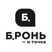 «Б.РОНЬ - точка», выполнено печатными буквами кирилличного алфавита, черного цвета.В слове «БРОНЬ» все буквы заглавные, между первой буквой (Б) и второй буквой (Р), стоит знак препинания в виде точки.Между словом «Бронь» и союзом «и» стоит знак препинания в виде тире.