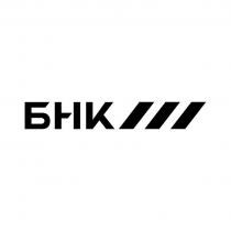 БНК