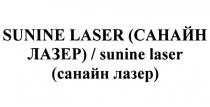 SUNINE LASER САНАЙН ЛАЗЕР SUNINE LASER САНАЙН ЛАЗЕР