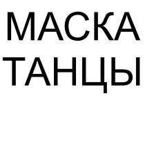 МАСКА ТАНЦЫ