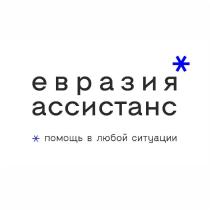 евразия ассистанс помощь в любой ситуации