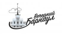 Вечерний Барнаул