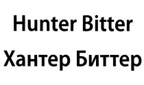 HUNTER BITTER ХАНТЕР БИТТЕР