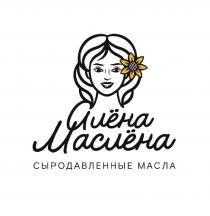 «Алёна Маслёна» и «СЫРОДАВЛЕННЫЕ МАСЛА»