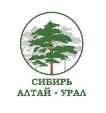 СИБИРЬ АЛТАЙ УРАЛ