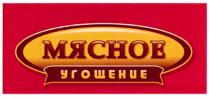 МЯСНОЕ УГОЩЕНИЕ
