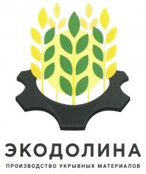 ЭКОДОЛИНА ПРОИЗВОДСТВО УКРЫВНЫХ МАТЕРИАЛОВ