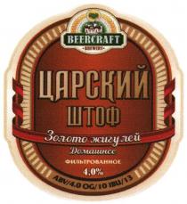 BEERCRAFT BREWERY ЦАРСКИЙ ШТОФ ЗОЛОТО ЖИГУЛЕЙ ДОМАШНЕЕ ФИЛЬТРОВАННОЕ