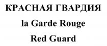 КРАСНАЯ ГВАРДИЯ la Garde Rouge Red Guard