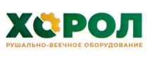 ХОРОЛ РУШАЛЬНО-ВЕЕЧНОЕ ОБОРУДОВАНИЕ