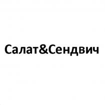 Салат&Сендвич