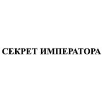 СЕКРЕТ ИМПЕРАТОРА