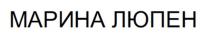 МАРИНА ЛЮПЕН