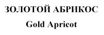 ЗОЛОТОЙ АБРИКОС Gold Apricot