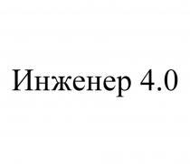 Инженер 4.0