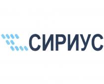 СИРИУС