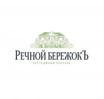 РЕЧНОЙ БЕРЕЖОКЪ