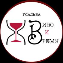 УСАДЬБА ВИНО И ВРЕМЯ