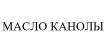 МАСЛО КАНОЛЫ