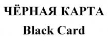 ЧЁРНАЯ КАРТА Black Card