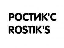 РОСТИК'С (ROSTIK'S)