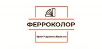 ФЕРРОКОЛОР Ярко Надежно Железно