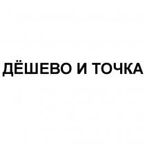 ДЁШЕВО И ТОЧКА