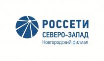 РОССЕТИ СЕВЕРО-ЗАПАД Новгородский филиал