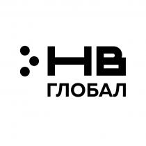 НВ ГЛОБАЛ