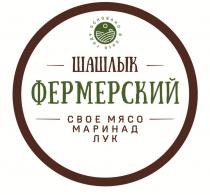 Шашлык ФЕРМЕРСКИЙ; свое мясо маринад лук; основано в 2010 году;