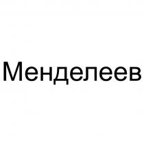 Менделеев