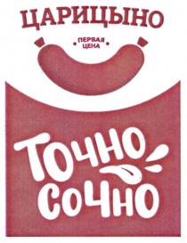 ЦАРИЦЫНО ПЕРВАЯ ЦЕНА ТОЧНО СОЧНО