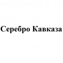 Серебро Кавказа