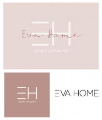 EVA HOME ДЕКОР ДЛЯ ДОМА