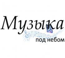 МУЗЫКА ПОД НЕБОМ