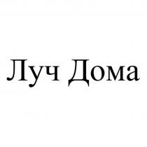 Луч Дома