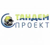 ТАНДЕМ ПРОЕКТ