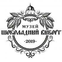 МУЗЕЙ ШОКОЛАДНЫЙ ВЫБОРГ 2019